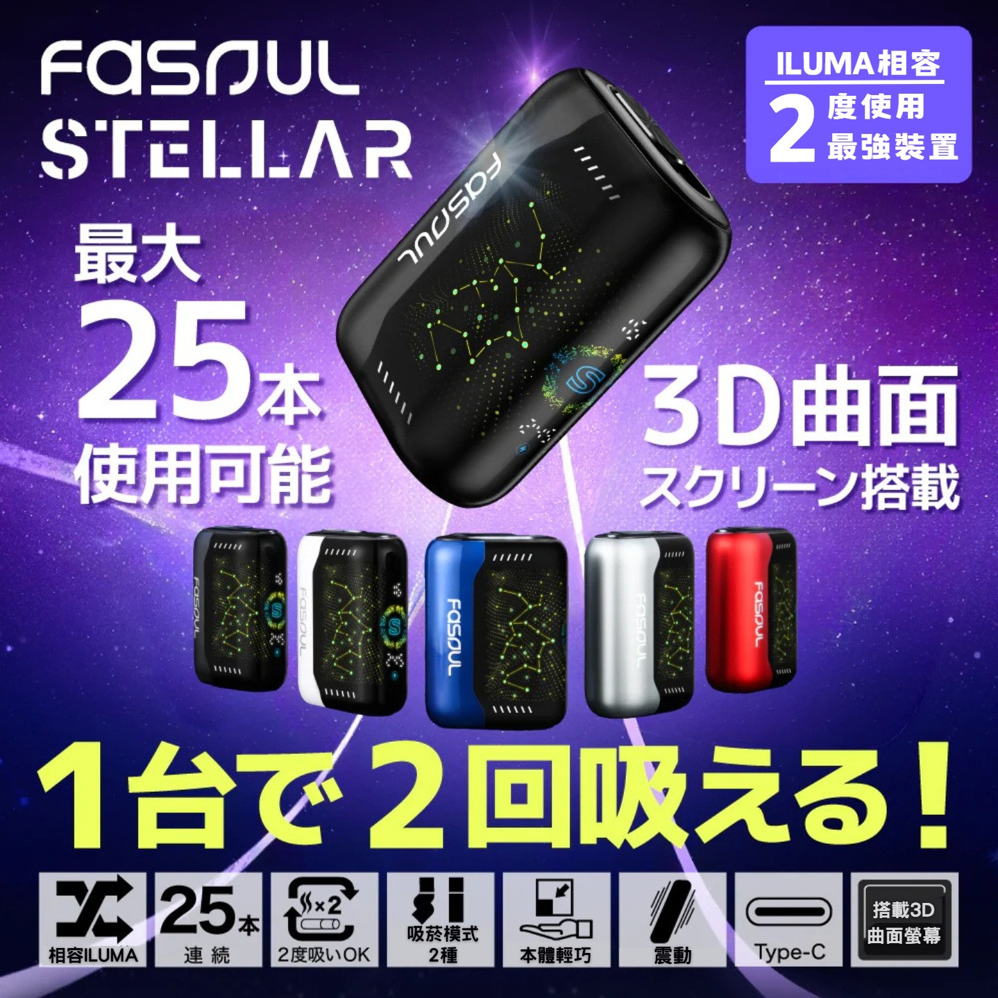 二回機 HiTaste F2/ Fasoul Mate Air / Fasoul STELLAR /Fasoul C2